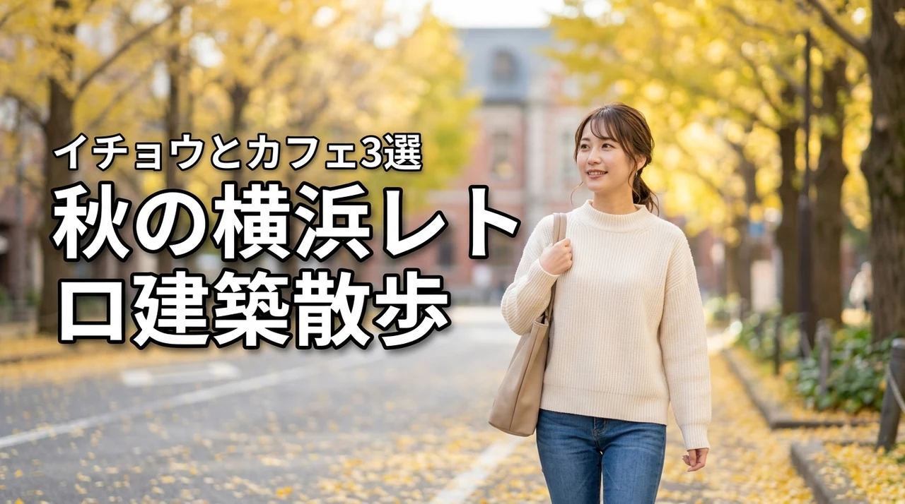 日本大通りのイチョウ並木を歩く｜秋の横浜レトロ建築散歩とカフェ3選で休日を満喫