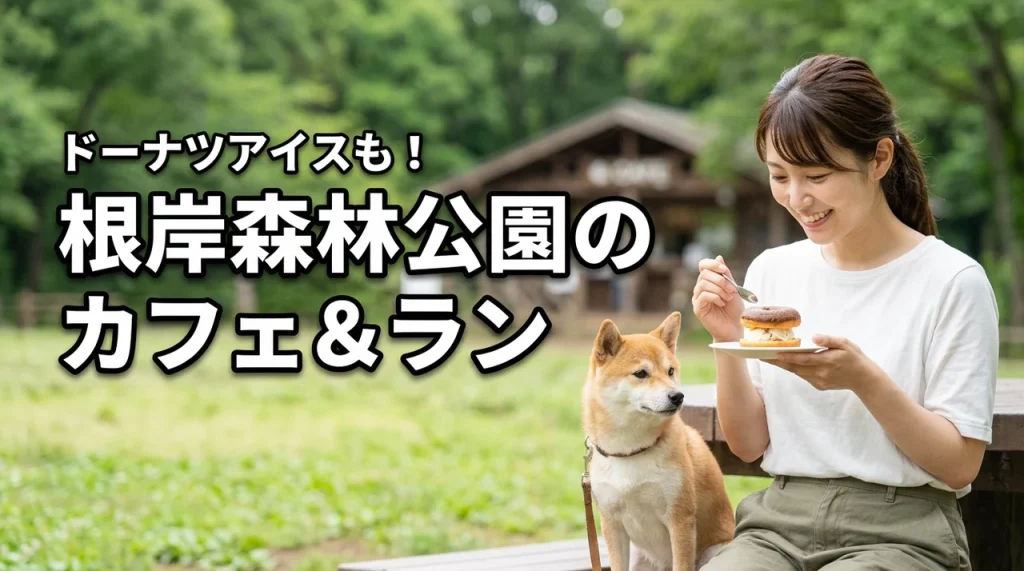 根岸森林公園のカフェとドッグラン｜横浜の散歩で愛犬とドーナツアイスを楽しめる？