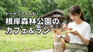 根岸森林公園のカフェとドッグラン｜横浜の散歩で愛犬とドーナツアイスを楽しめる？