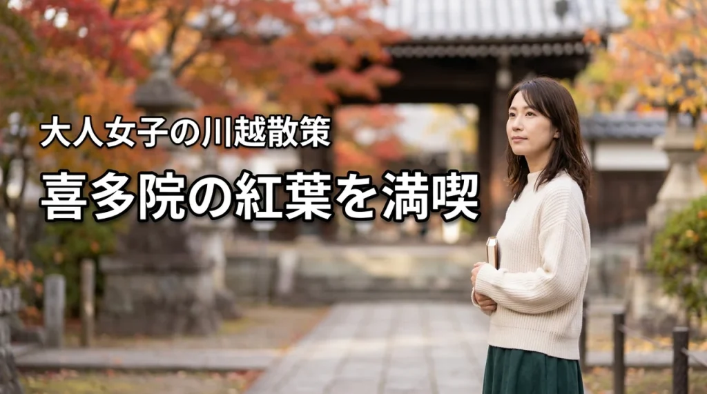 【大人女子向け】喜多院の紅葉を楽しむ方法！川越で静かに歩きたい秋の日帰り旅