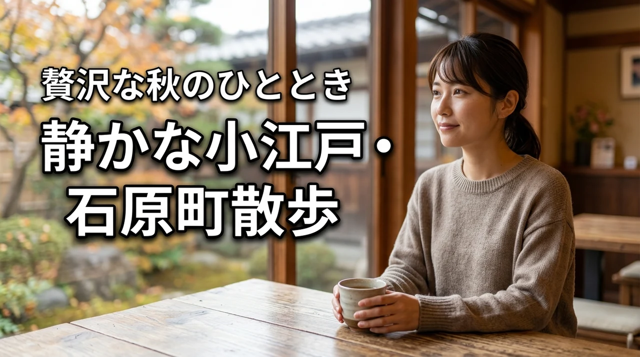 静かに過ごしたい？川越・石原町を歩く、観光客が少ない小江戸の穴場散歩で贅沢な秋を