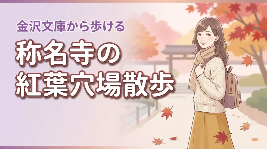 混雑回避で称名寺の紅葉を見に行く？金沢文庫から歩ける横浜の穴場散歩で静かな秋を満喫