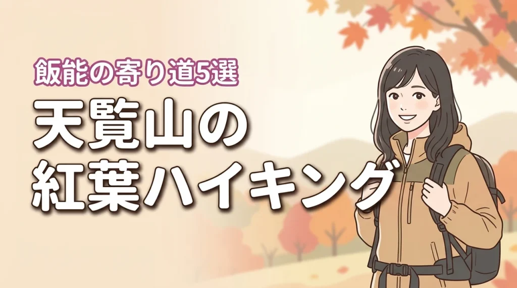 天覧山の紅葉を満喫！初心者でも歩きやすい飯能の日帰りハイキングと寄り道5選