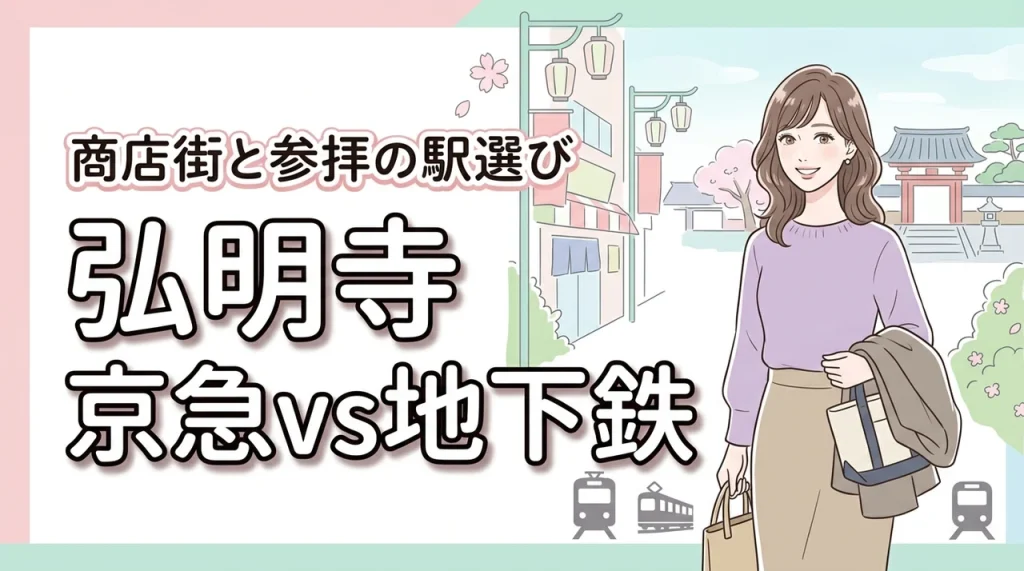 迷う人必見！弘明寺商店街へ行くなら京急と地下鉄どっち？参拝も楽しむ駅の選び方