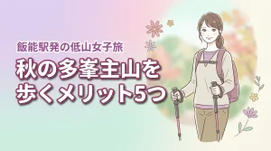 多峯主山を秋に歩くメリット5つ！飯能駅から楽しめる低山女子旅の服装と持ち物