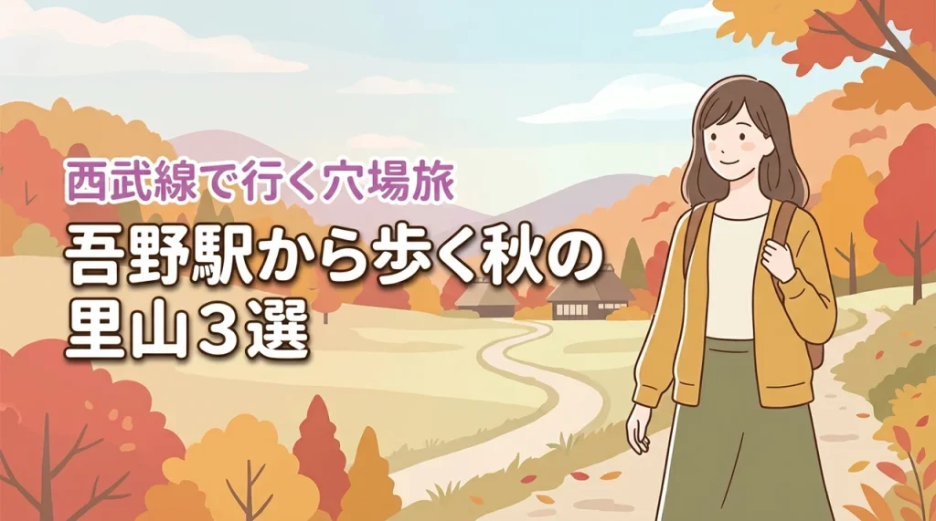 吾野駅から歩く秋の里山！西武線で行く飯能の穴場日帰り旅でおすすめスポット3選