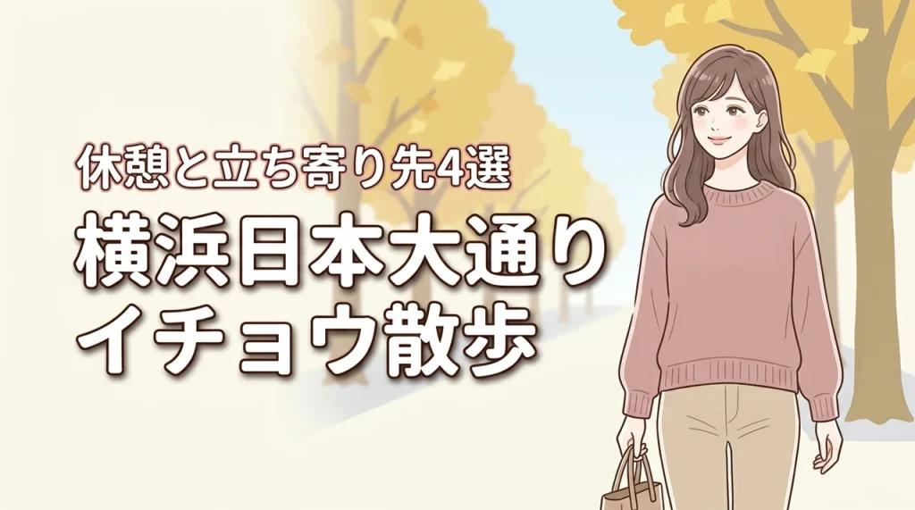 横浜日本大通りのイチョウ散歩！休憩を挟んで楽しむ歩き方と立ち寄り先4選を紹介