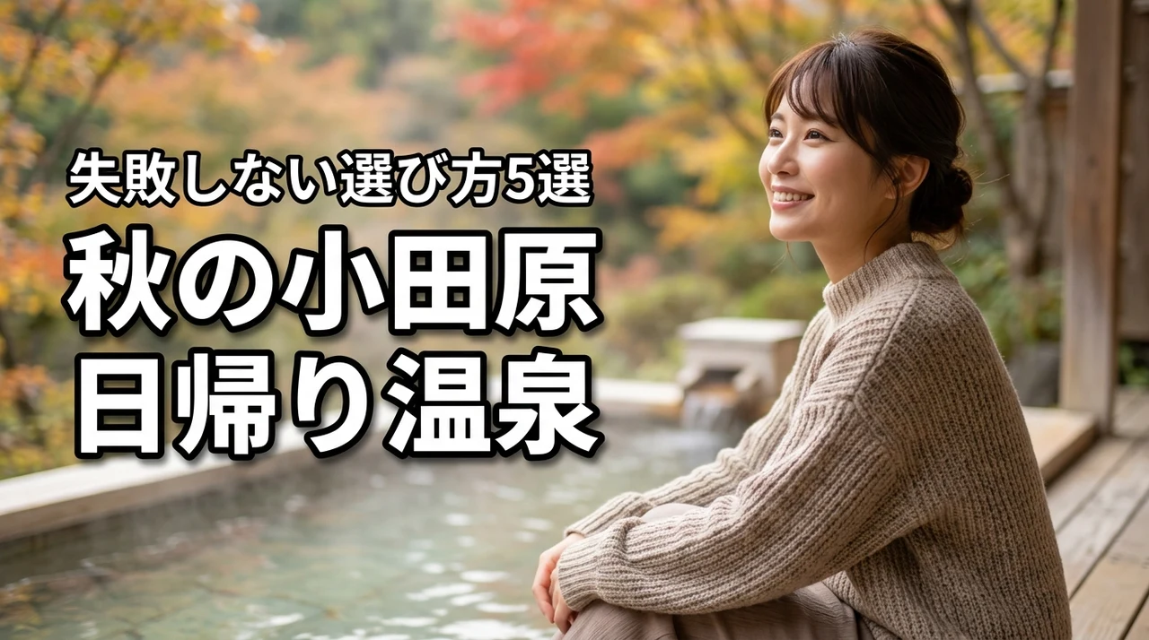自分にご褒美！秋の小田原の日帰り温泉はどこがいい？一人旅で失敗しない選び方５選（記事のアイキャッチ画像）