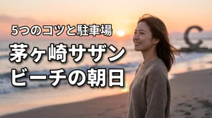 茅ヶ崎の朝日が絶景！サザンビーチで見る日の出の時間とコツ5選！駐車場も紹介（記事のアイキャッチ画像）