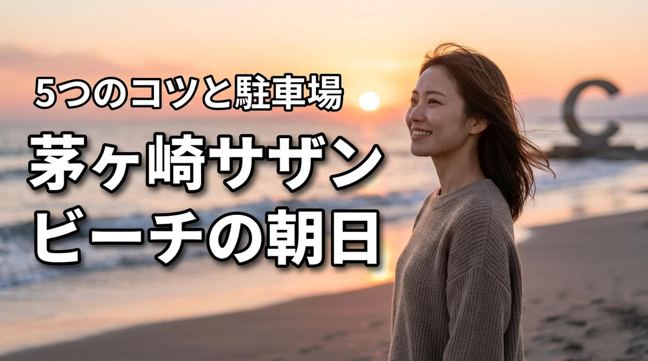 茅ヶ崎の朝日が絶景！サザンビーチで見る日の出の時間とコツ5選！駐車場も紹介（記事のアイキャッチ画像）
