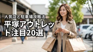 平塚アウトレットで何が買える？注目ブランド＆おすすめショップ20選と駐車場攻略法（記事のアイキャッチ画像）