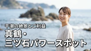 【神秘的】真鶴の三ツ石はパワースポット？絶景の理由とご利益を紹介！干潮時を狙おう（記事のアイキャッチ画像）