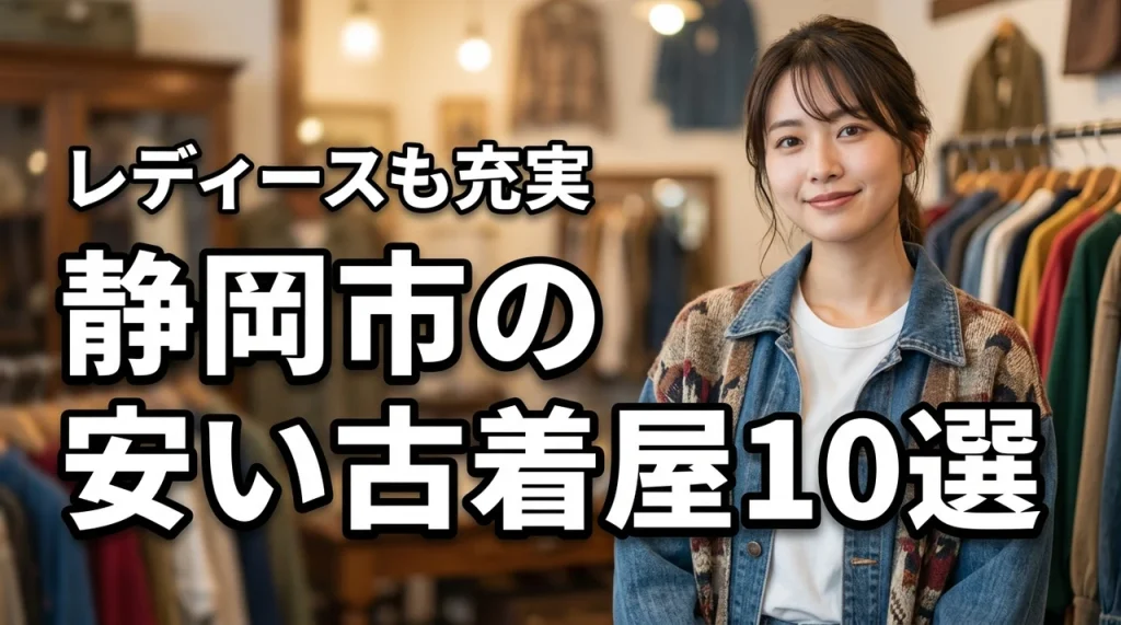 安い店を比較！静岡市の古着屋おすすめレディースも充実した注目ショップ10選（記事のアイキャッチ画像）
