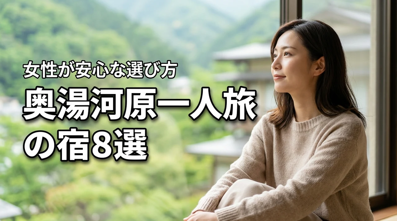 食事で浮かない?【女性向け】奥湯河原一人旅で泊まりたい宿8選とプランの選び方(記事のアイキャッチ画像)
