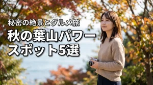 秋の葉山で巡る人に言えないパワースポット5選！絶景とグルメを楽しむ癒しの散策旅（記事のアイキャッチ画像）