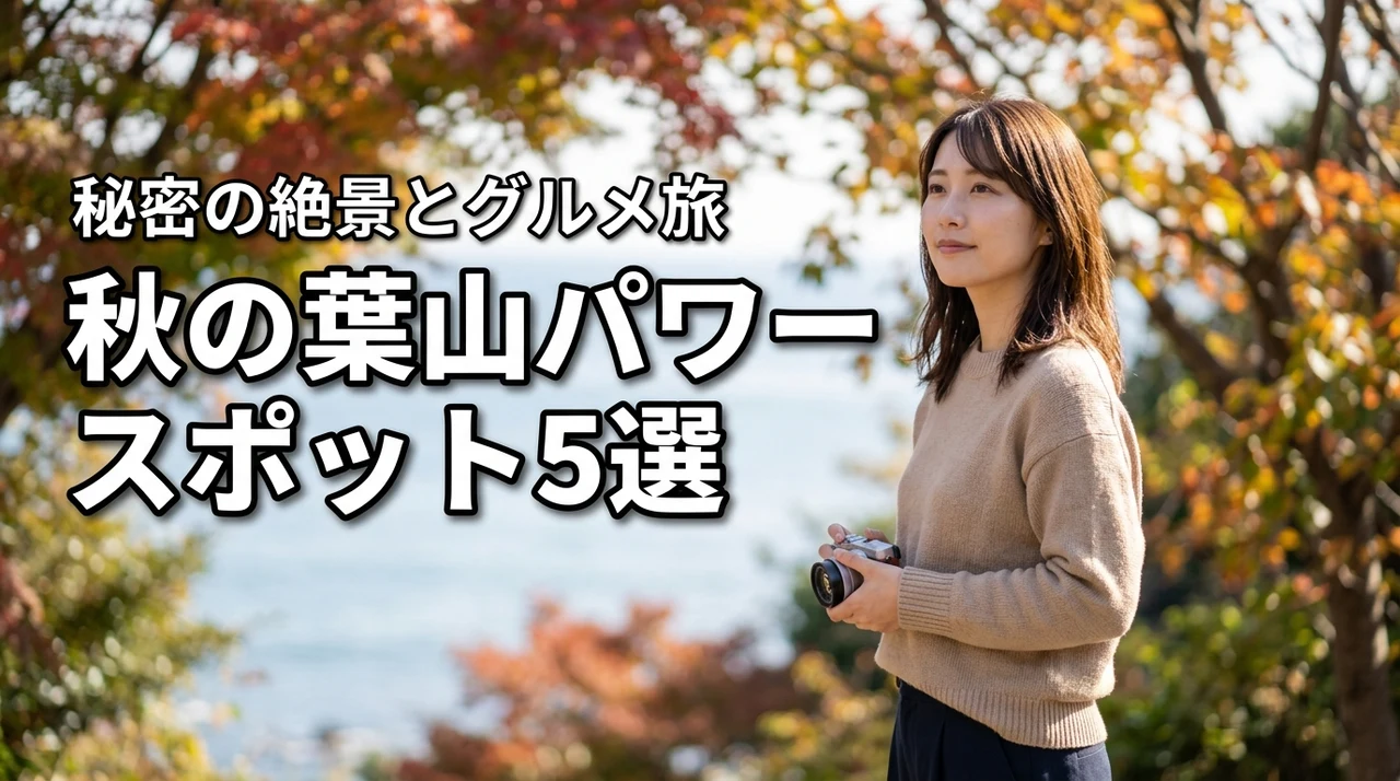 秋の葉山で巡る人に言えないパワースポット5選！絶景とグルメを楽しむ癒しの散策旅（記事のアイキャッチ画像）