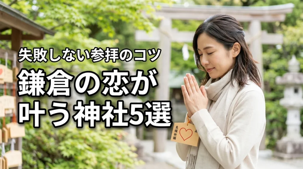 恋の成就を叶えたい！鎌倉の今行くべき神社5選と失敗しない参拝のコツ（記事のアイキャッチ画像）