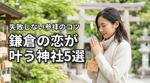 恋の成就を叶えたい！鎌倉の今行くべき神社5選と失敗しない参拝のコツ（記事のアイキャッチ画像）