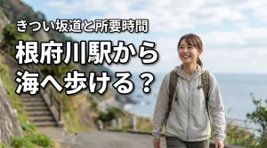 根府川駅から海へ散歩できる？きつい坂道の状況や所要時間を実体験から教えます（記事のアイキャッチ画像）